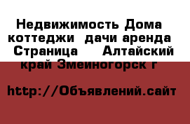 Недвижимость Дома, коттеджи, дачи аренда - Страница 2 . Алтайский край,Змеиногорск г.